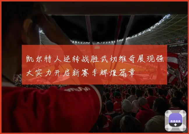 凯尔特人逆转战胜武切维奇展现强大实力开启新赛季辉煌篇章