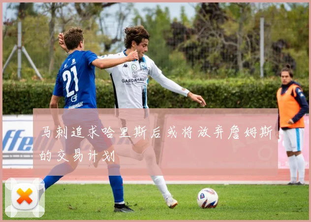 马刺追求哈里斯后或将放弃詹姆斯的交易计划