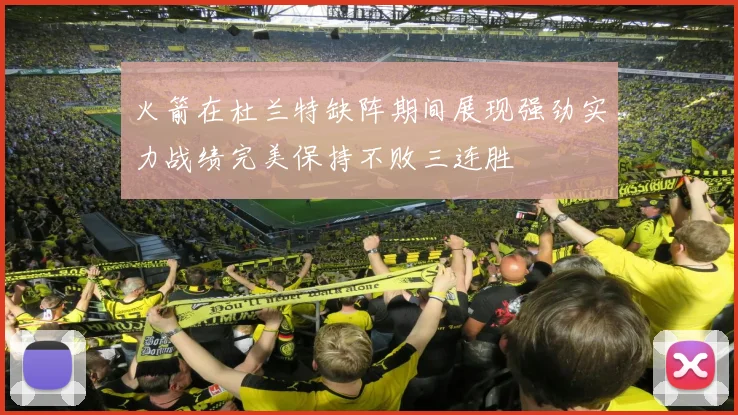 火箭在杜兰特缺阵期间展现强劲实力战绩完美保持不败三连胜