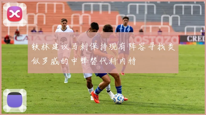 铁林建议马刺保持现有阵容寻找类似罗威的中锋替代科内特