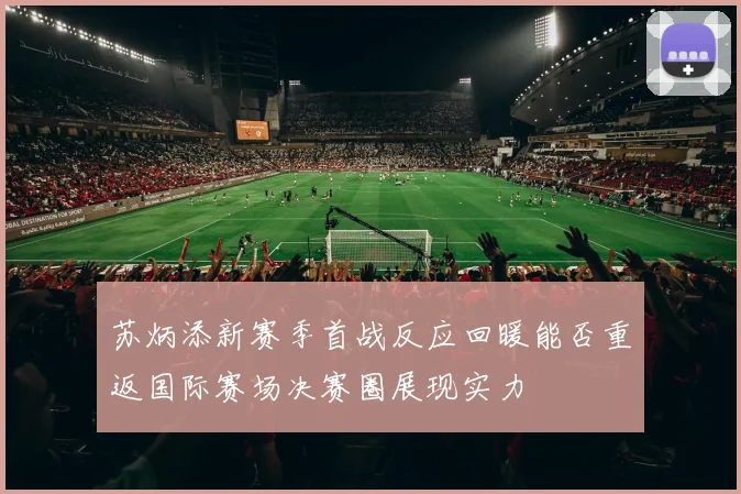苏炳添新赛季首战反应回暖能否重返国际赛场决赛圈展现实力